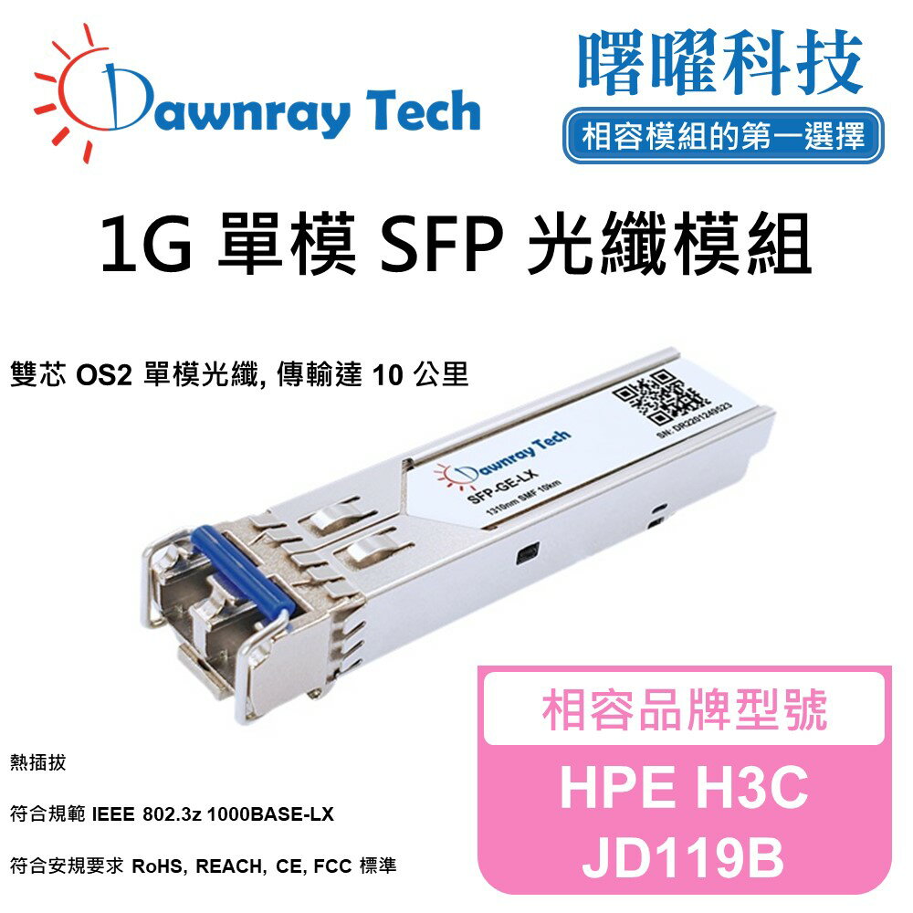 【曙曜】HPE H3C JD119B 相容 光纖模組 光纖收發模組 SFP模組 mini-GBIC 1G 單模雙芯 LC 10 公里 熱插拔 1310nm 3.3V 單電壓 DDM/DOM