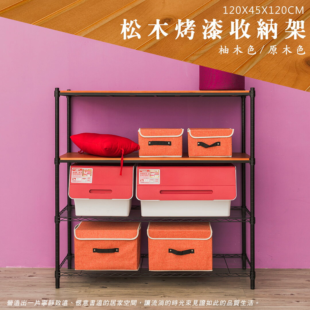 倉庫架/實木層架/儲藏架 松木 120x45x120cm四層烤黑收納層架 dayneeds
