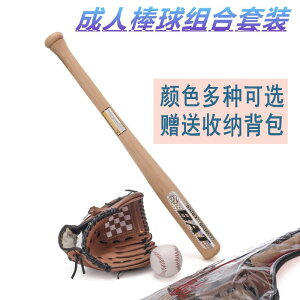 【免運】開發票 包郵送收納袋成人棒球壘球組合套裝 實木棒球棒+棒球手套+棒球