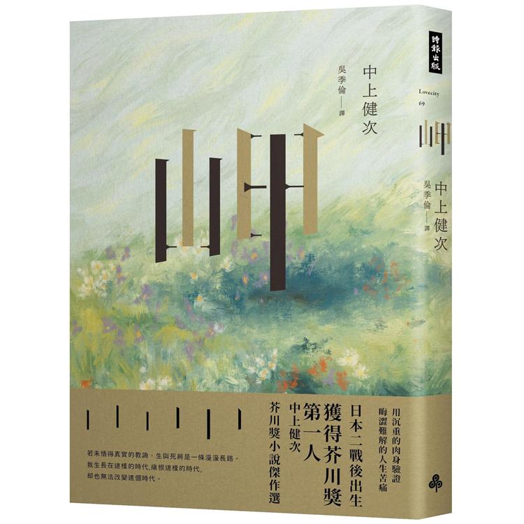 岬中上健次芥川獎小說傑作選