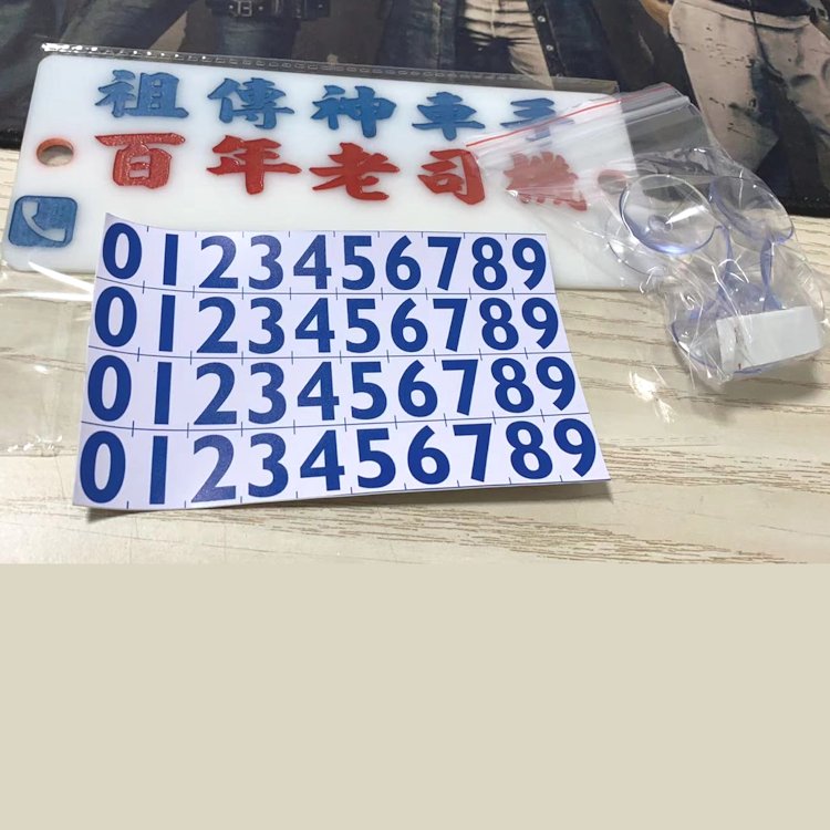 定制膠板傳神車手百年老司機挪車電話號牌車窗貼港式停車號碼牌 7