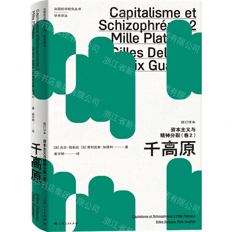 【預購】資本主義與精神分裂(卷2千高原修訂譯本)/學術譯叢/法國哲學研究叢書丨天龍圖書簡體字專賣店丨9787208178977 (tl2608)