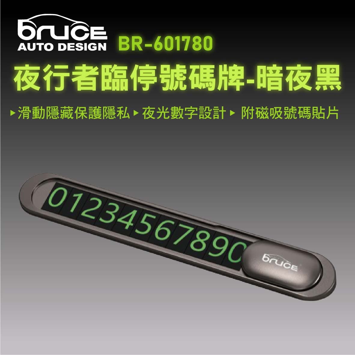 真便宜 BRUCE喬楀 BR-601780 夜行者臨停號碼牌-暗夜黑