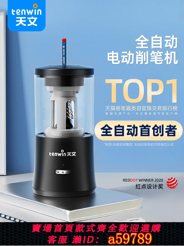 【臺灣公司 可打統編】天文全自動削筆器自動削筆機電動削筆刀小學生專用鉛筆卷筆刀充電轉筆刀兒童學習文具幼兒園洞洞筆刨筆絞筆刀