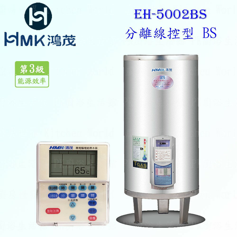 高雄 HMK鴻茂 EH-5002BS 195L 分離線控型 電熱水器 EH-5002 實體店面 可刷卡【KW廚房世界】