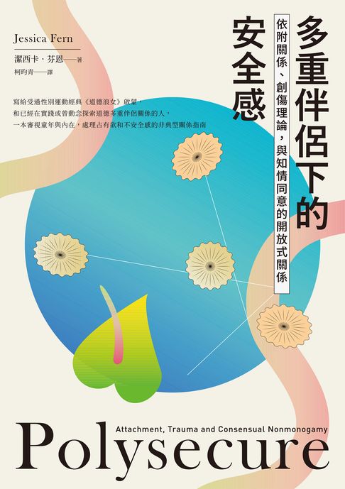 多重伴侶下的安全感：依附關係、創傷理論，與知情同意的開放式關係【電子書】