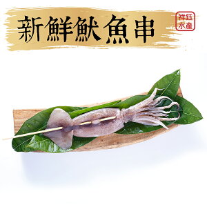 ★祥鈺水產★ 新鮮魷魚串 1隻約200g±10%