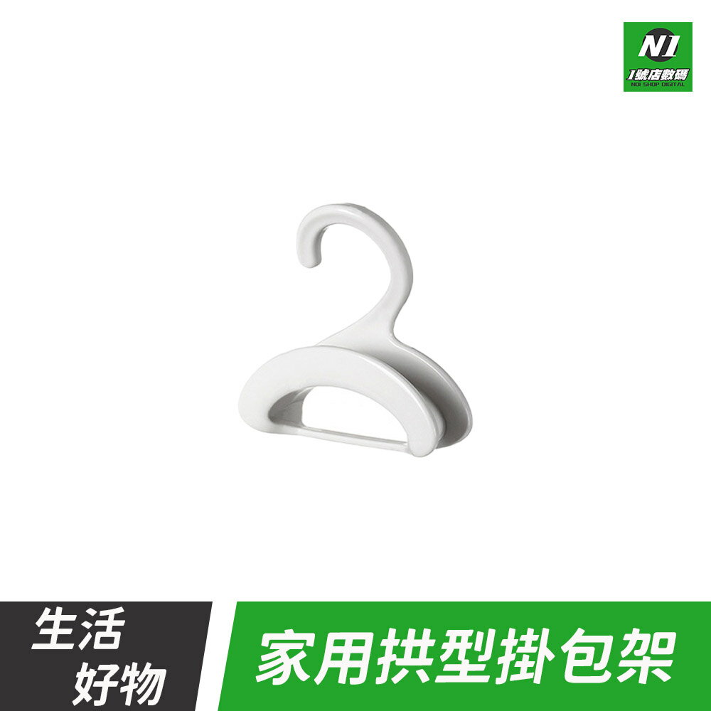 包包掛勾 家用拱形掛包架 掛包包神器 絲巾 皮帶 包包收納架 掛勾 包包掛架 衣櫃收納 掛架 收納掛鉤【APP下單享4%回饋】