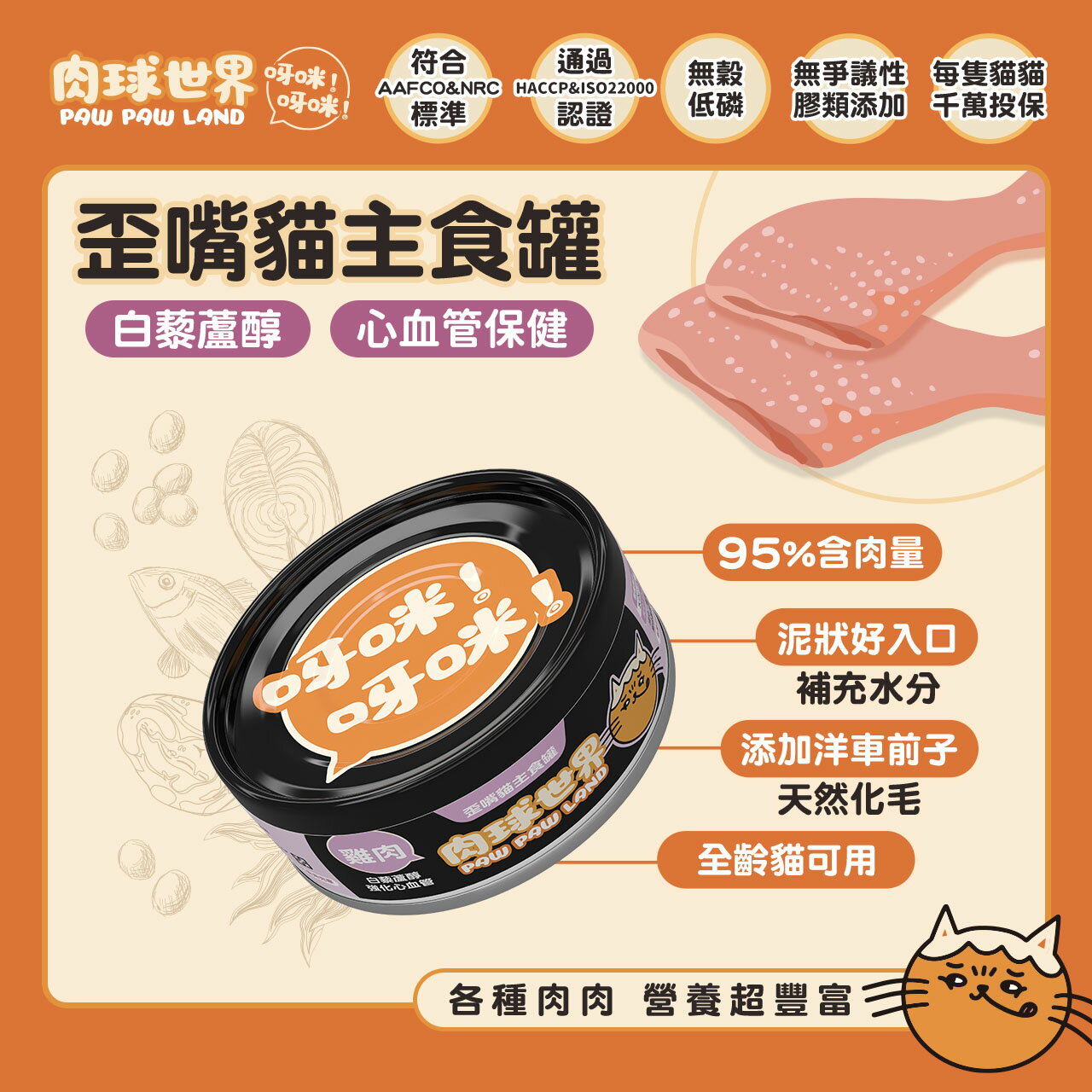 【肉球世界】歪嘴貓主食罐80克【 純雞肉X白藜蘆醇】呀咪呀咪機能保健貓罐，無穀低磷 無爭議膠，挑嘴貓罐 主食貓罐