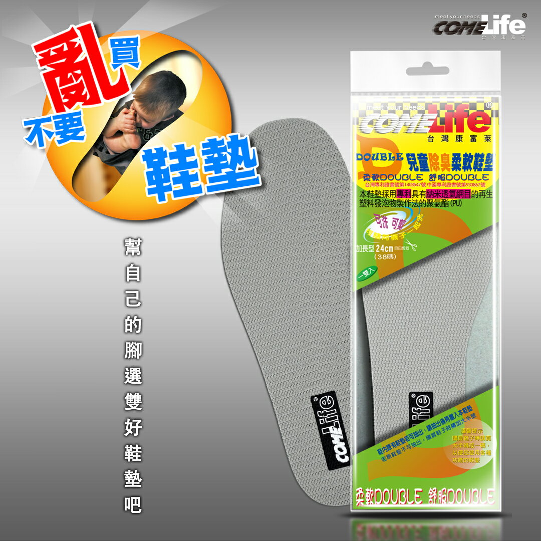 康富萊 DOUBLE"D"兒童除臭柔軟鞋墊 較厚較柔軟 除臭鞋墊 柔軟鞋墊 兒童鞋墊