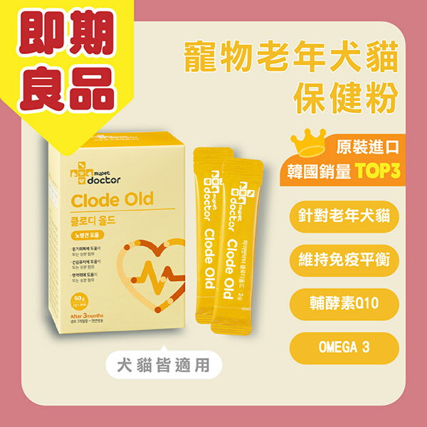 韓國【Mypet Doctor】犬貓適用-老年犬貓保健粉-Clode Old 長寵護 (2gx30包)-寵物保健食品 (效期:2025/10/23)
