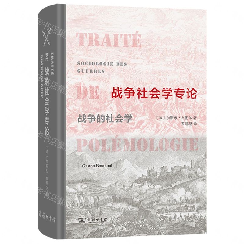 戰爭社會學專論(戰爭的社會學)(精)丨天龍圖書簡體字專賣店丨9787100239332 (tl2607)