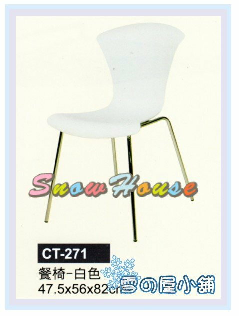 ╭☆雪之屋居家生活館☆╯ CT-271 P49餐椅-白色/造型椅/櫃檯椅/吧檯椅/辦公椅/洽談椅/學生椅/休閒椅