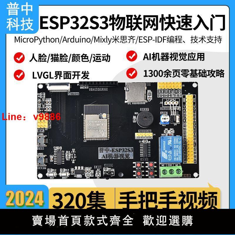 【臺灣公司 超低價】普中ESP32S3物聯網快速入門Python/Mixly米思齊ESP程式設計AI人臉識別