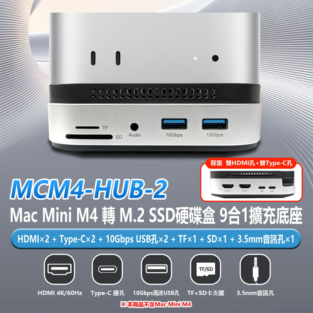 MCM4-HUB-2 Mac Mini M4轉M.2 SSD硬碟盒9合1擴充底座10Gbps USB+HDMI+Type-C+TF+SD+音訊孔Mini M4轉M.2 SSD硬碟盒7合1擴充底座10Gbps USB+HDMI+Type-C+TF+SD+音訊孔
