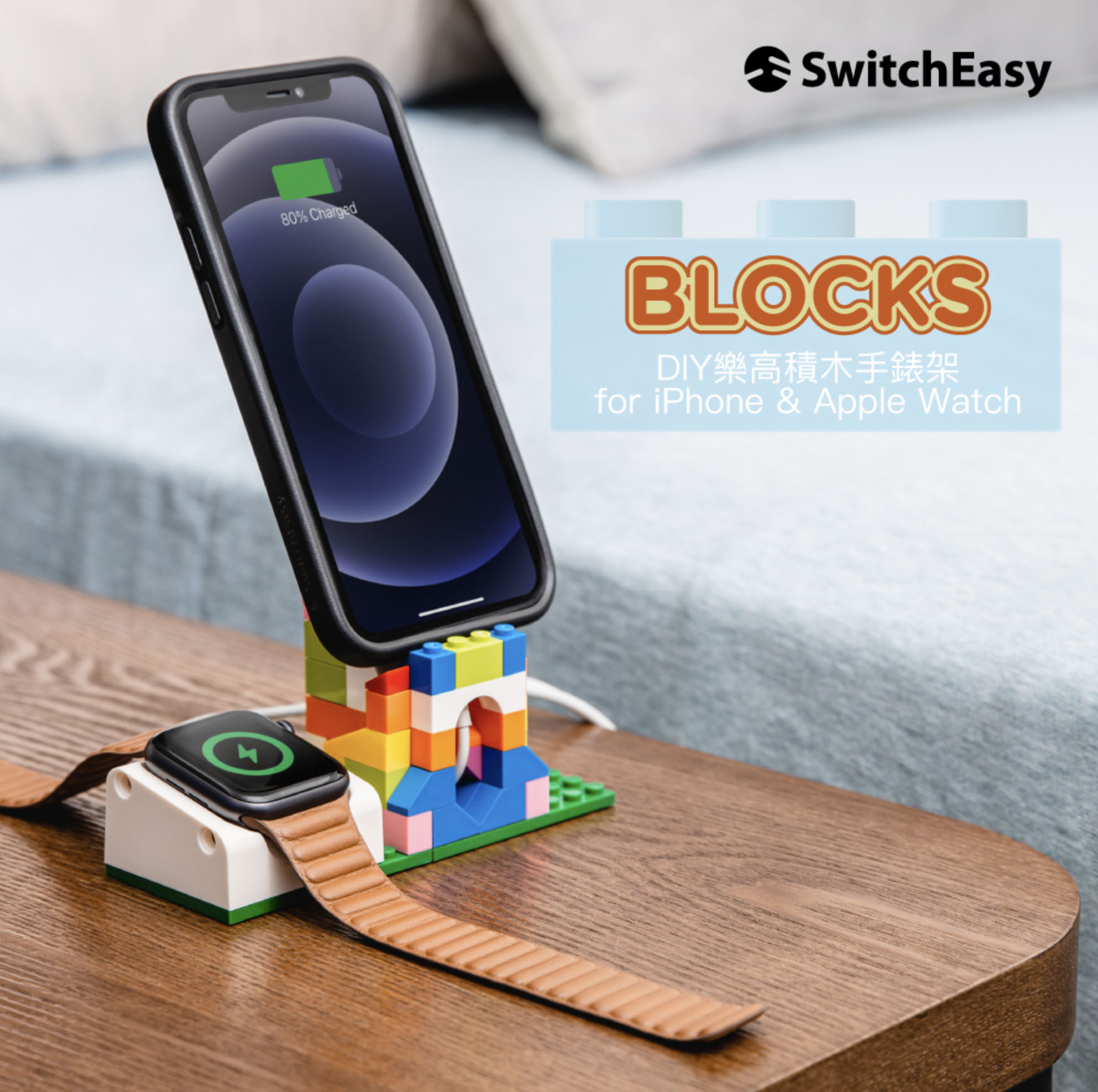 SwitchEasy BLOCKS DIY 樂高 積木 手錶架 手機架 適用於Apple Watch 6/5/4/SE 9