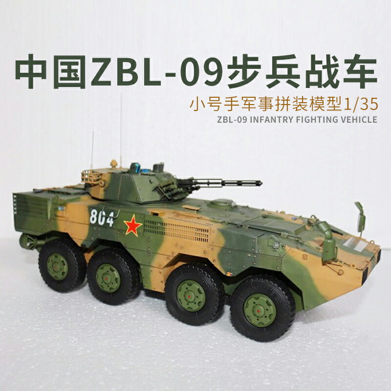 模型 拼裝模型 軍事模型 坦克戰車玩具 小號手軍事拼裝模型 坦克 裝甲車 1/35中國陸軍輪式步兵戰車ZBL-09 送人禮物 全館免運