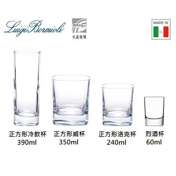Luigi bormioli 正方形烈酒杯 威士忌杯 高球杯 共四款/金益合玻璃器皿