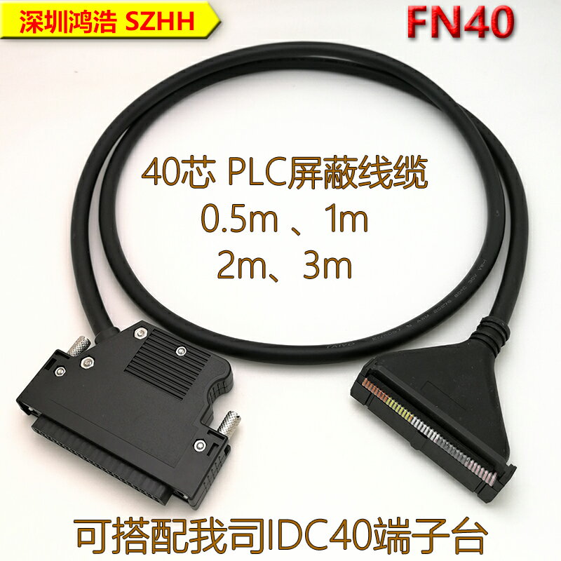 40芯FN40三菱歐姆龍PLC屏蔽線纜 多長度 高品質工業級屏蔽線纜