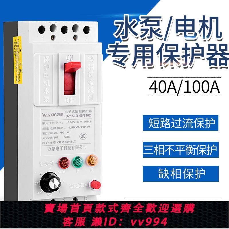 {公司貨 最低價}三相保護器 三相電機40A100A水泵過流漏電潛水泵保護開關380V斷相