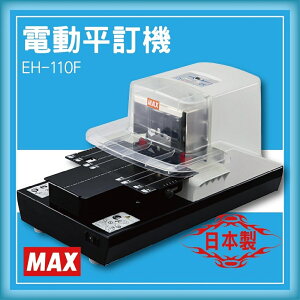 【限時特價】MAX EH-110F 電動平訂機[釘書機/訂書針/工商日誌/燙金/印刷/裝訂]
