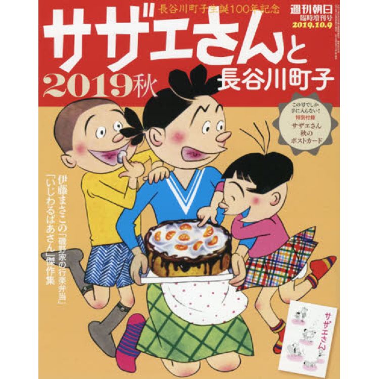 週刊朝日10月號2019增刊附海螺小姐明信片