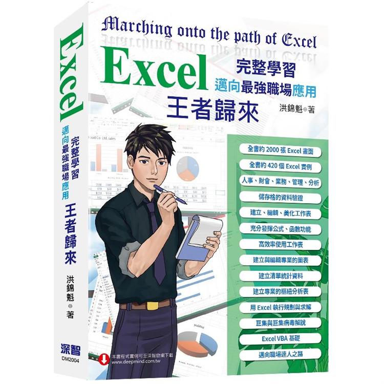Excel 入門到完整學習 邁向最強職場應用-王者歸來 (C：彩色印刷)
