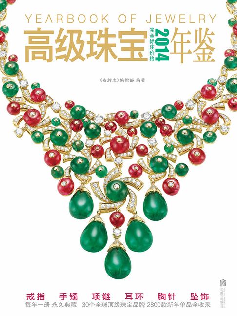 【電子書】2014高级珠宝年鉴 0