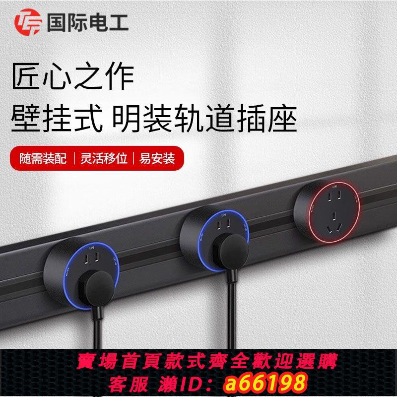 【臺灣公司 可開發票】TEP國際電工一代軌道插座壁掛式明裝可移動電力軌道廚房接線板