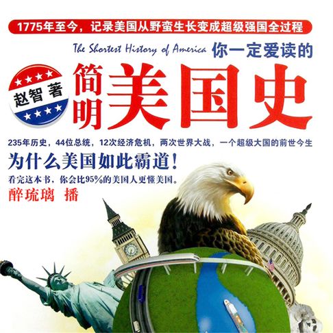 【有聲書】你一定爱读的简明美国史 0