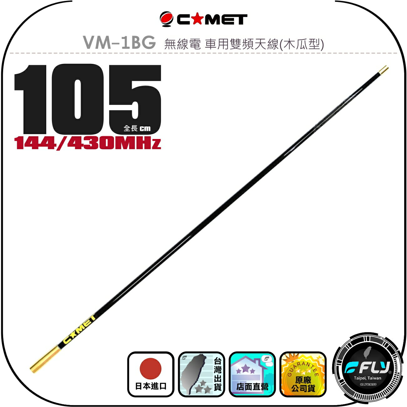 【COMET】VM-1BG 無線電 車用雙頻天線(木瓜型)◉公司貨◉日本進口◉105cm◉車機收發◉對講機外接◉VM-1