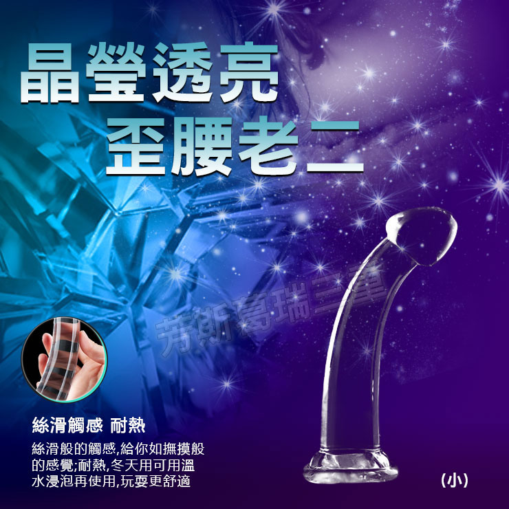 晶瑩透亮 歪腰老二(小) 擬真 逼真 老二 陽具 按摩棒