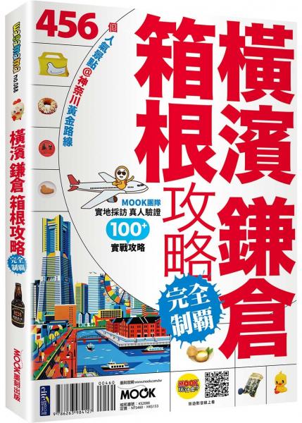 橫濱．鎌倉．箱根攻略完全制霸【城邦讀書花園】