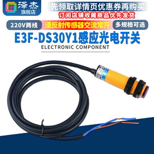 E3F-DS30Y1 紅外感應交流220V光電開關漫反射傳感器檢測0-30cm