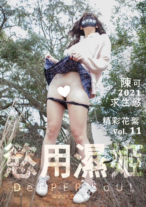 【電子書】慾用濕姬 NO.11-陳可-求生慾 0