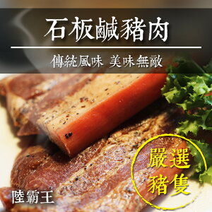 ☆ 石板鹹豬肉 ☆280g/條 烤肉好選擇 客家名產【 陸霸王】