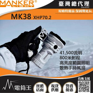 【電筒王】Manker MK38 41500流明 850米 極亮強光搜救手電筒 風扇 強化升級 散熱風扇 充電/電池