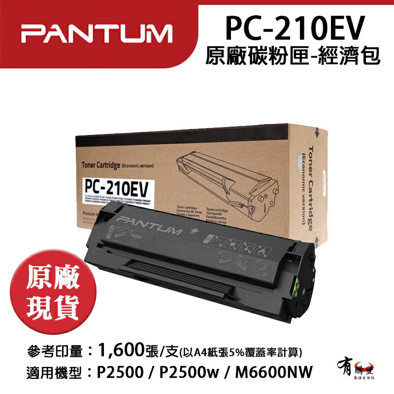 【有購豐-原廠公司貨】 PANTUM 奔圖 PC-210EV 原廠黑色碳粉匣（1600張）｜適用：2500、P2500W、M6600NW｜另售：PC-210