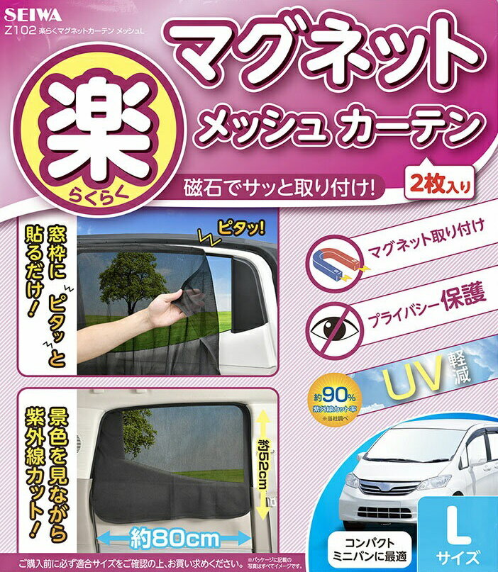 權世界@汽車用品 日本SEIWA 磁吸式固定側窗專用遮陽窗簾 90%抗UV 黑色2入 80×52公分 Z102