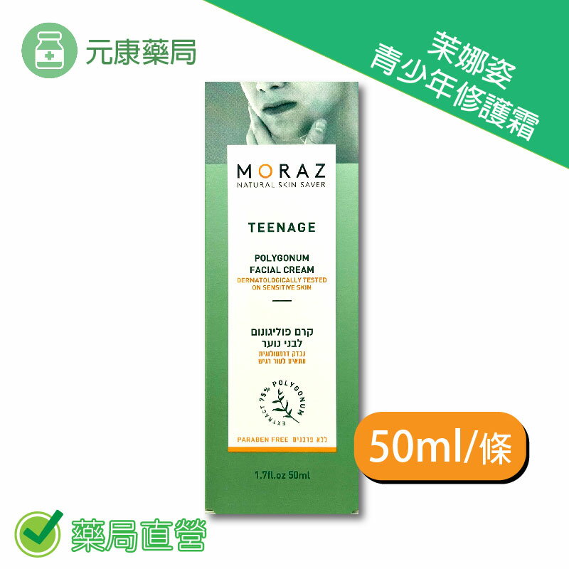 Moraz茉娜姿青少年修護霜 50ml/條 台灣公司貨