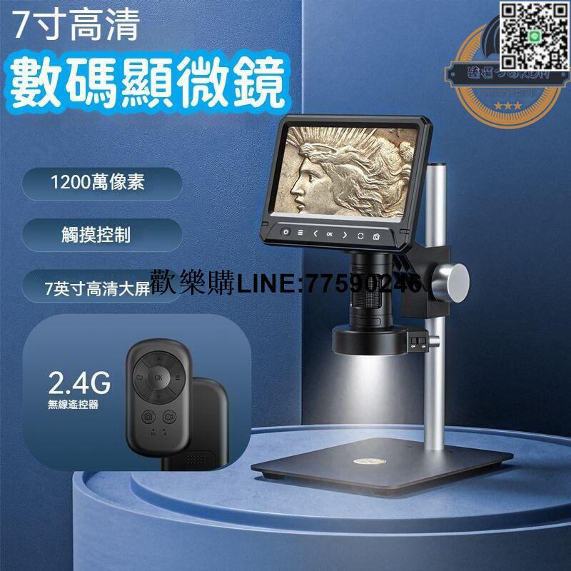 【歡樂購】【現貨免運】 顯微鏡 電子顯微鏡 數碼顯微鏡 觸控控制 線路板 可拍照 無線遙控器 1200萬超清