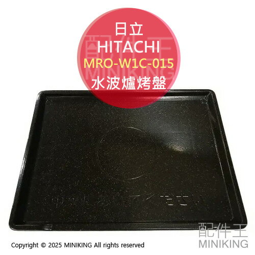 現貨 日本 日立 HITACHI 原廠 水波爐 烤盤 MRO-W1C-015 適用 MRO-W10B W1A S8Z