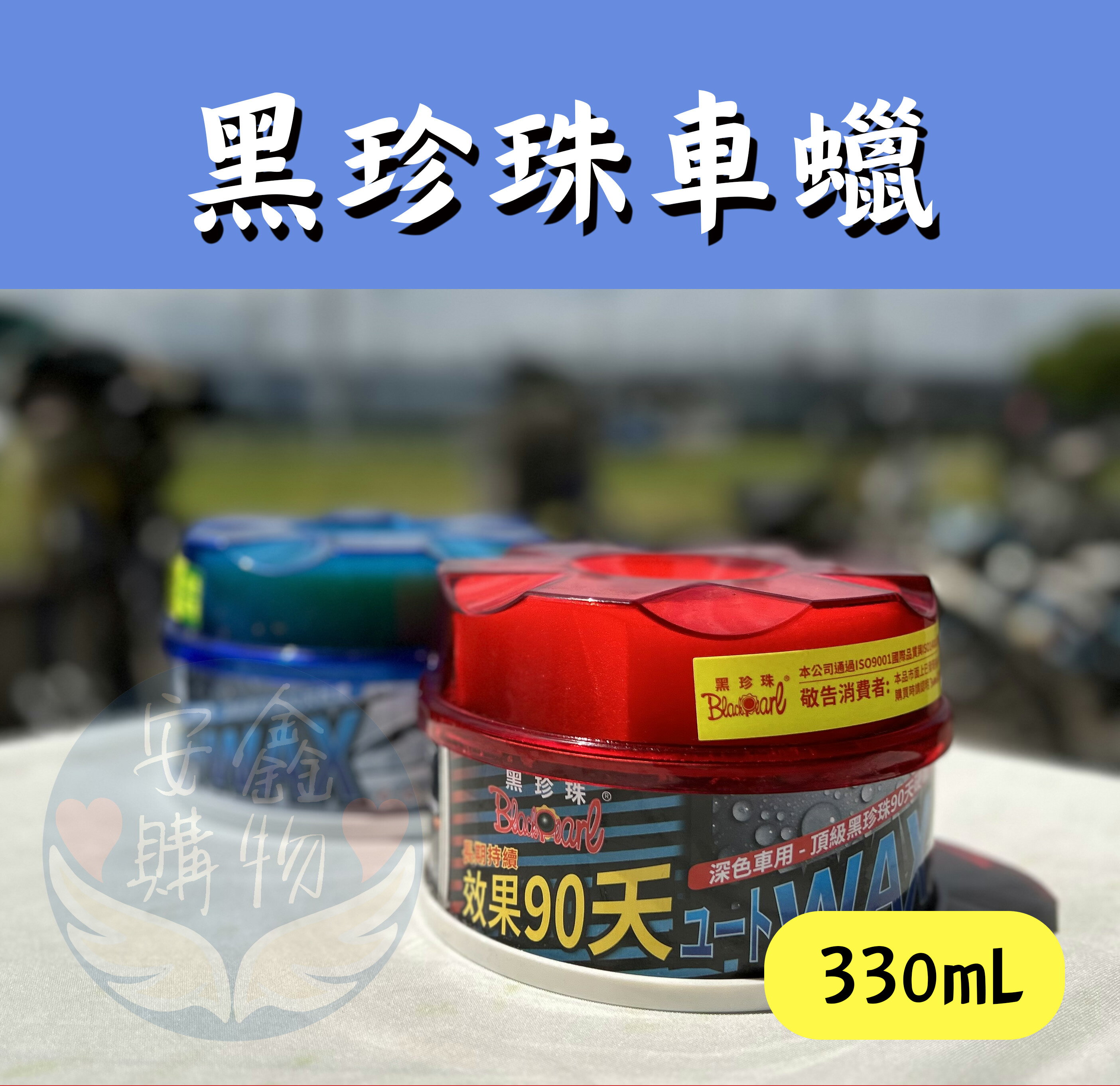 安鑫購物✨黑珍珠 頂級美容蠟 效果90天 330ml 紅蓋(深色車) 藍蓋(淺色車) 汽車打蠟 機車臘 硬臘 現貨