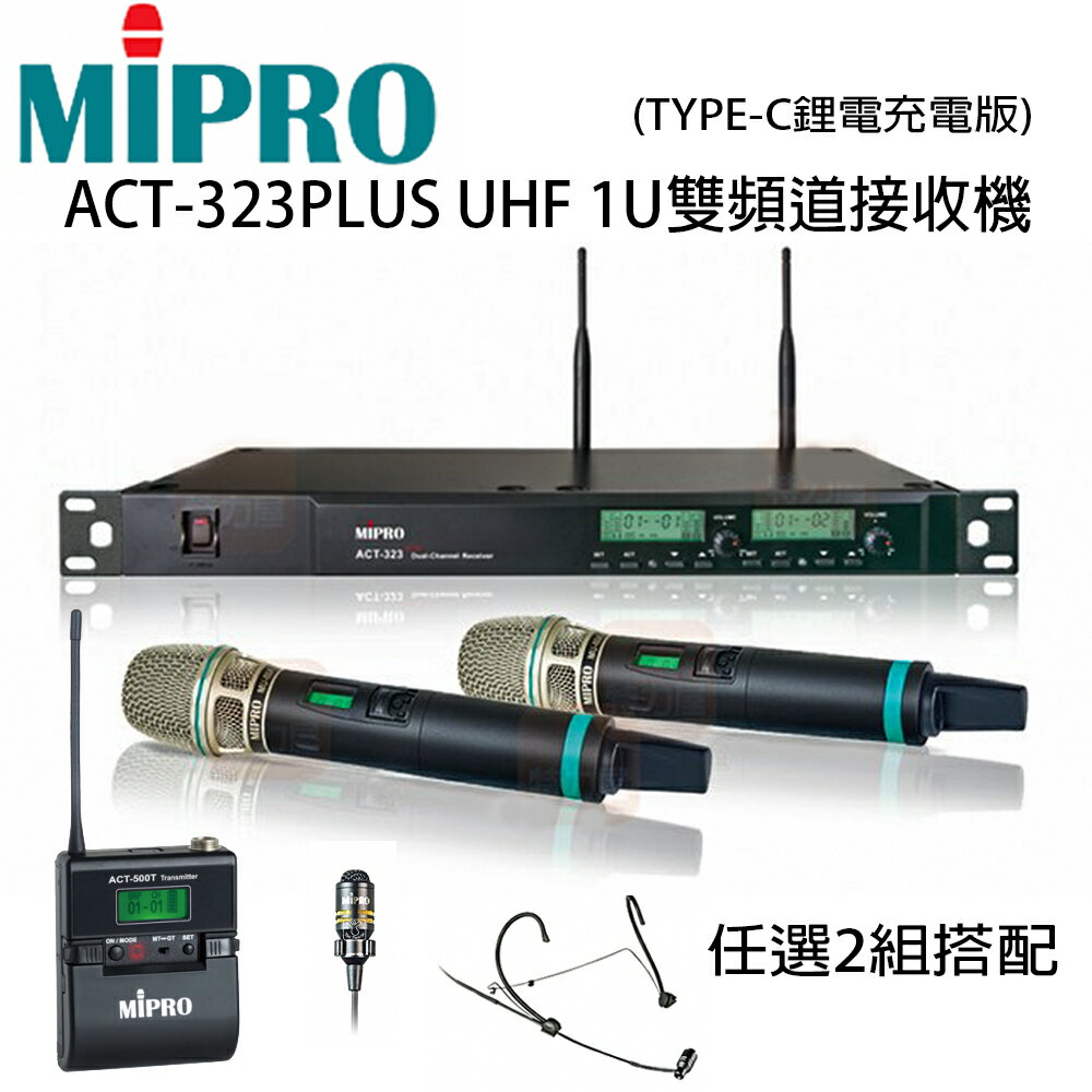 【澄名影音展場】嘉強 MIPRO ACT-323 PLUS UHF 1U雙頻自動選訊無線麥克風+500H手持式無線麥克風&500T發射器+頭戴耳掛式/領夾式 任選2組(Type-C 充電版)