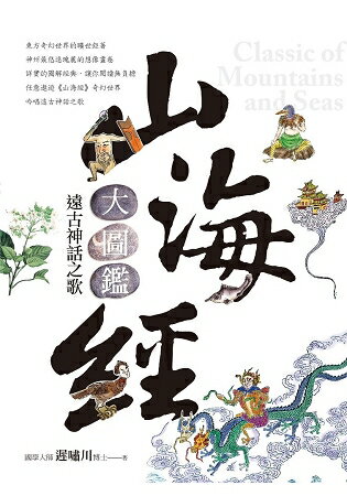 山海經大圖鑑：遠古神話之歌 | 拾書所