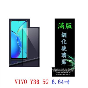 【滿膠2.5D】VIVO Y36 5G 6.64吋 亮面 滿版 全膠 鋼化玻璃 9H