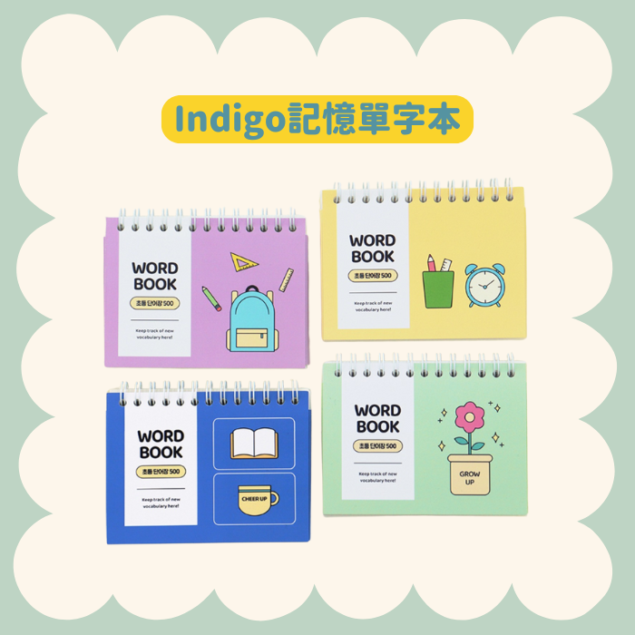 【55GO】Indigo記憶單字本（顏色隨機出貨）