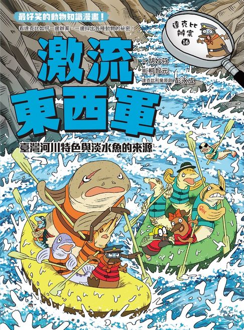【電子書】達克比辦案16：激流東西軍：臺灣河川特色與淡水魚的來源