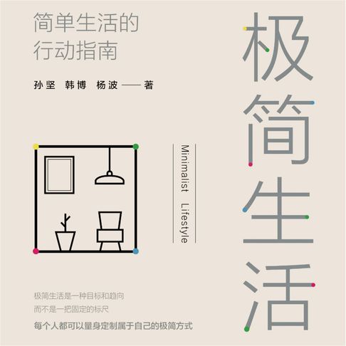 【有聲書】极简生活：简单生活的行动指南 0