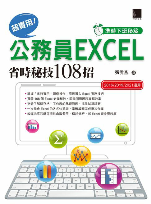 【電子書】[準時下班秘笈]超實用！公務員EXCEL省時秘技108招【2016/2019/2021】
